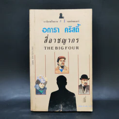 สี่อาชญากร - อกาธา คริสตี้ รูปที่ 1