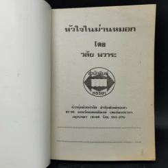 หัวใจในม่านหมอก - วลัย นวาระ รูปที่ 8