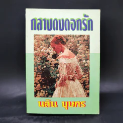 กลางดงดอกรัก - นลิน บุษกร รูปที่ 1