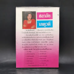 ใต้เงารัก - เกตุวดี รูปที่ 2