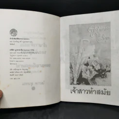 เจ้าสาวห้าสมัย - โสภาค สุวรรณ รูปที่ 9