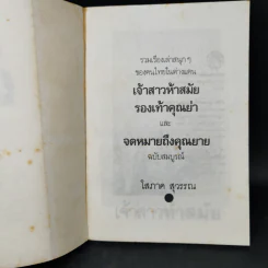 เจ้าสาวห้าสมัย - โสภาค สุวรรณ รูปที่ 8