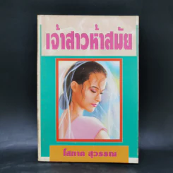 เจ้าสาวห้าสมัย - โสภาค สุวรรณ รูปที่ 1