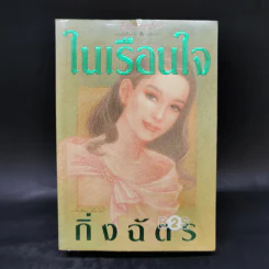 ในเรือนใจ - กิ่งฉัตร รูปที่ 1