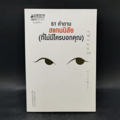 61 คำถาม สแกนนิสัย (ที่ไม่มีใครบอกคุณ) - Josuke Nakagawa