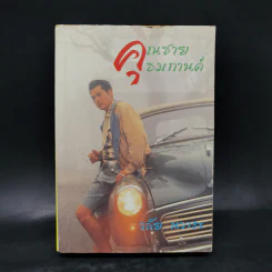 คุณชายธมกานต์ - วลัย นวาระ รูปที่ 1