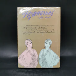พธูเทพกานต์ - วลัย นวาระ รูปที่ 2