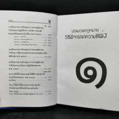 ประมวลกฎหมาย วิธีพิจารณาความแพ่ง วิธีพิจารณาความอาญา - พิชัย นิลทองคำ รูปที่ 14