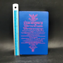 ประมวลกฎหมาย วิธีพิจารณาความแพ่ง วิธีพิจารณาความอาญา - พิชัย นิลทองคำ รูปที่ 8