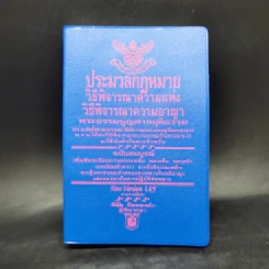 ประมวลกฎหมาย วิธีพิจารณาความแพ่ง วิธีพิจารณาความอาญา - พิชัย นิลทองคำ รูปที่ 1
