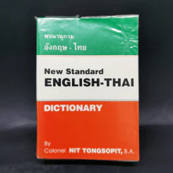 พจนานุกรมอังกฤษ-ไทย New Standard English-Thai Dictionary รูปที่ 1