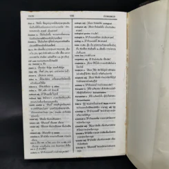 พจนานุกรมอังกฤษ-ไทย New Standard English-Thai Dictionary รูปที่ 11