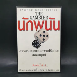 The Gambler นักพนัน - ฟีโอดอร์ ดอสโตเยฟสกี้ รูปที่ 1