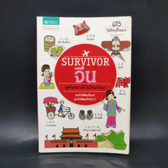 Survivor จีน พูดจีนกลางได้ ไปไหนก็สนุก รูปที่ 1