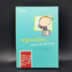 หนูอยากมีบ้าน Where I'd Like To Be - ฟรานเซส โอโรอาร์ก โดเวลล์ รูปที่ 1
