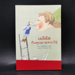 เอลิอัสกับคุณยายจากไข่ - อิวา โพรชัสโควา รูปที่ 1