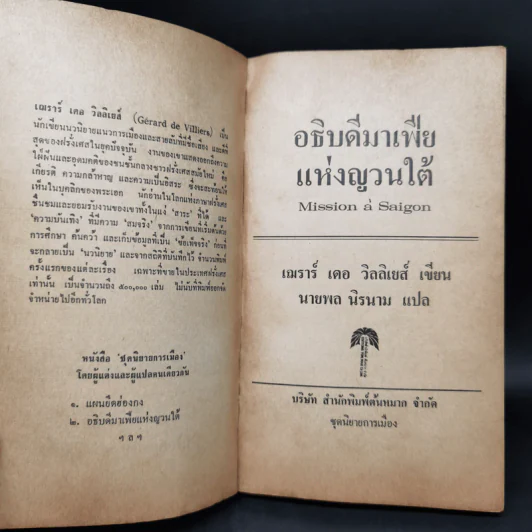 อธิบดีมาเฟียแห่งญวนใต้ - นายพล นิรนาม รูปที่ 8