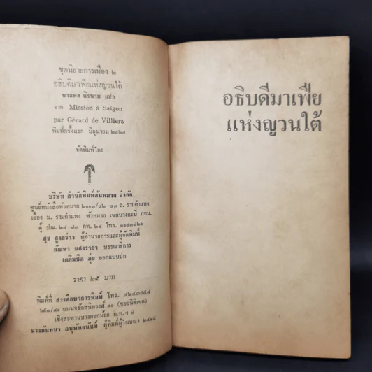 อธิบดีมาเฟียแห่งญวนใต้ - นายพล นิรนาม รูปที่ 9