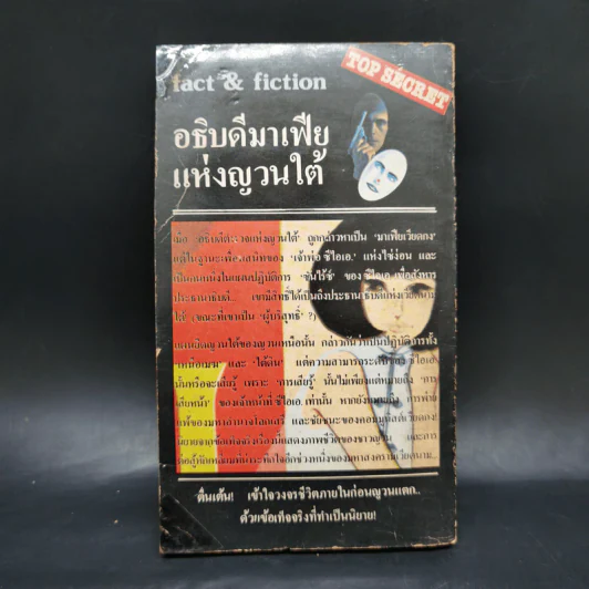อธิบดีมาเฟียแห่งญวนใต้ - นายพล นิรนาม รูปที่ 2