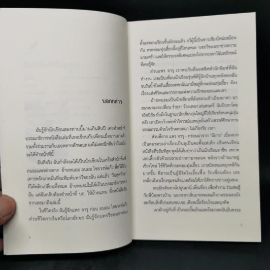 เริ่มต้นใหม่ในวันสุดท้าย - ถนอม ไชยวงษ์แก้ว, แพร จารุ รูปที่ 9