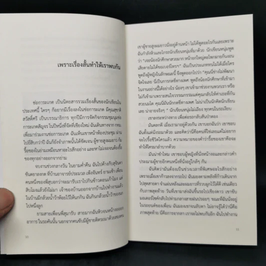 เริ่มต้นใหม่ในวันสุดท้าย - ถนอม ไชยวงษ์แก้ว, แพร จารุ รูปที่ 10