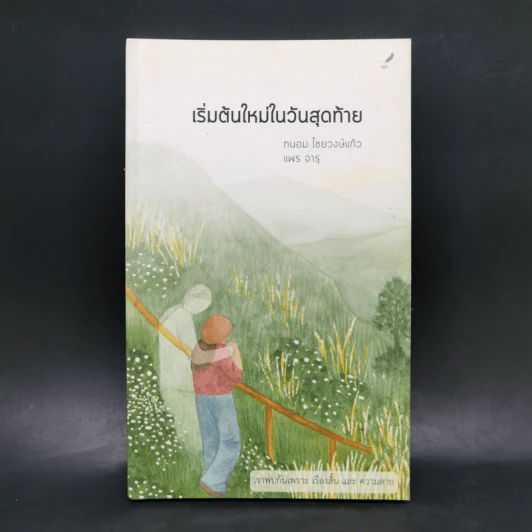 เริ่มต้นใหม่ในวันสุดท้าย - ถนอม ไชยวงษ์แก้ว, แพร จารุ รูปที่ 1