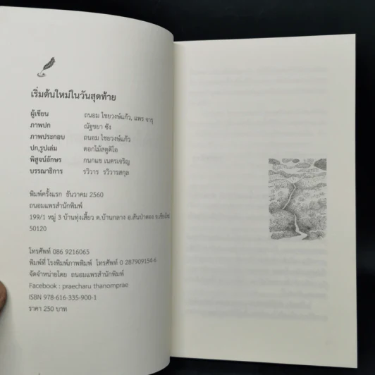 เริ่มต้นใหม่ในวันสุดท้าย - ถนอม ไชยวงษ์แก้ว, แพร จารุ รูปที่ 8
