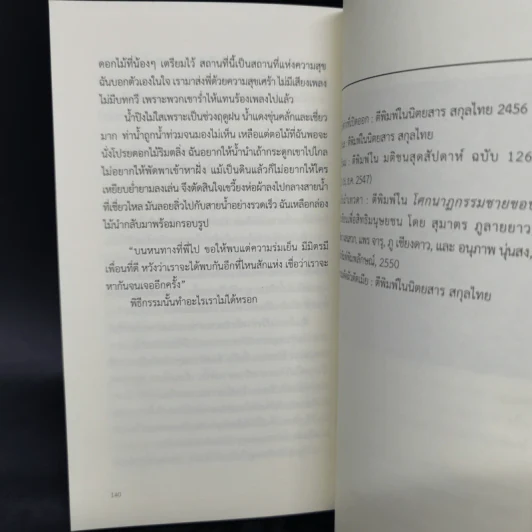 เริ่มต้นใหม่ในวันสุดท้าย - ถนอม ไชยวงษ์แก้ว, แพร จารุ รูปที่ 11