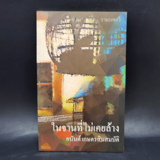 ในจานที่ไม่เคยล้าง - อนันต์ เกษตรสินสมบัติ รูปที่ 1