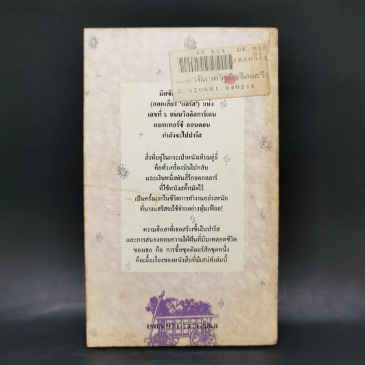 ดอกไม้สำหรับมิสซิสแฮรีส - พอล กาลลิโค รูปที่ 2
