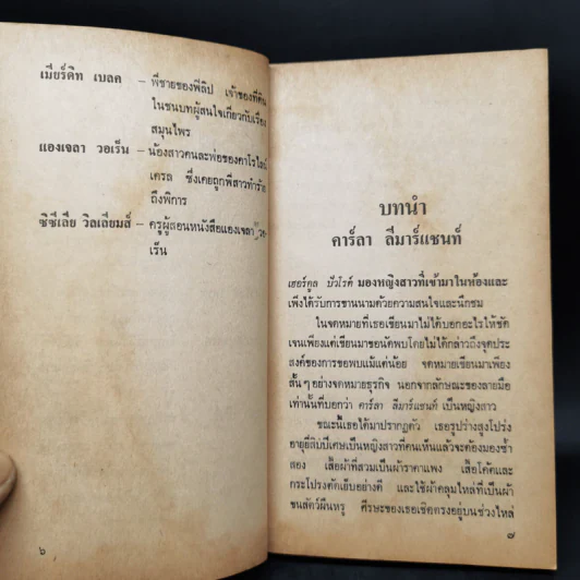 พิศวาสฆาตกรรม - อกาธา คริสตี้ รูปที่ 9