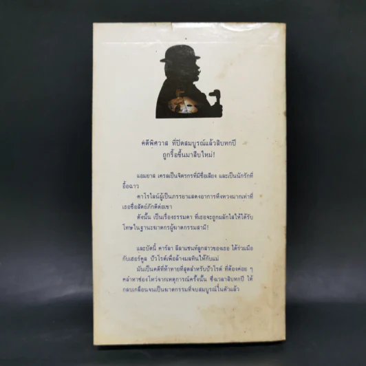 พิศวาสฆาตกรรม - อกาธา คริสตี้ รูปที่ 2