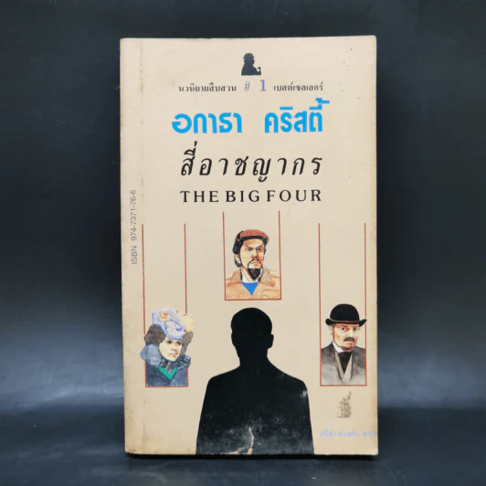 สี่อาชญากร - อกาธา คริสตี้ รูปที่ 1