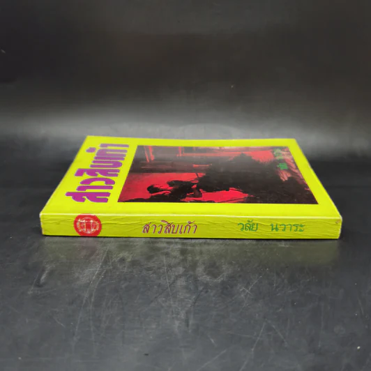 สามสิบเก้า - วลัย นวาระ รูปที่ 3