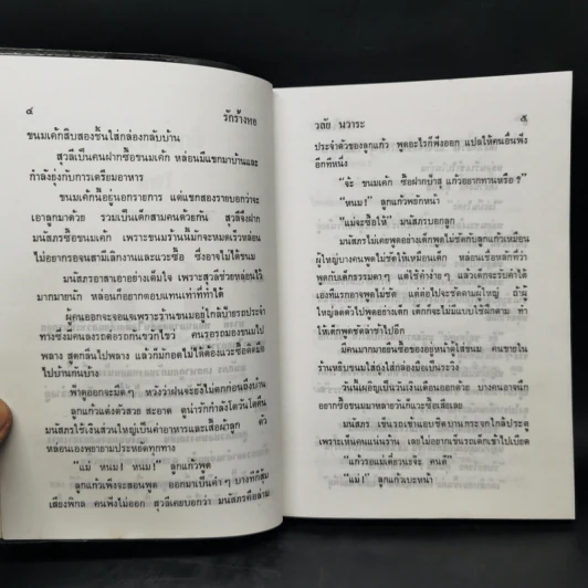 รักร้างหอ - วลัย นวาระ รูปที่ 9