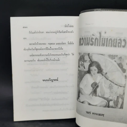 รักร้างหอ - วลัย นวาระ รูปที่ 10