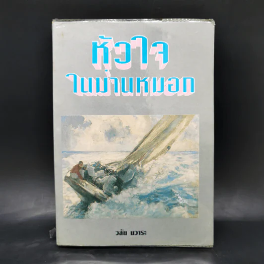 หัวใจในม่านหมอก - วลัย นวาระ รูปที่ 1