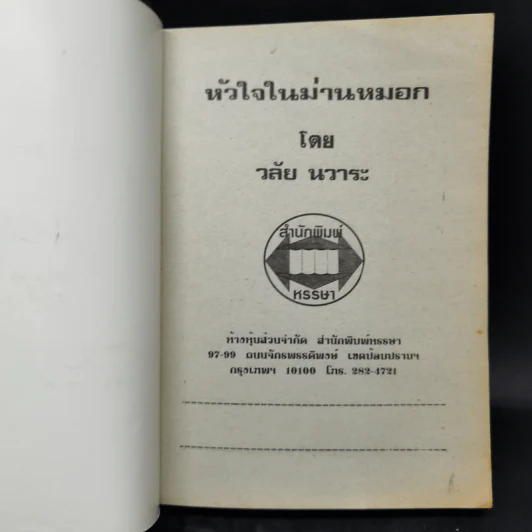 หัวใจในม่านหมอก - วลัย นวาระ รูปที่ 8