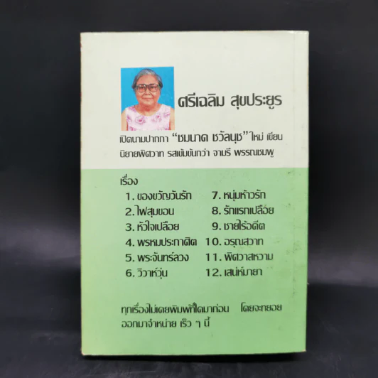 กลางดงดอกรัก - นลิน บุษกร รูปที่ 2