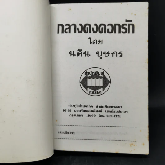 กลางดงดอกรัก - นลิน บุษกร รูปที่ 8