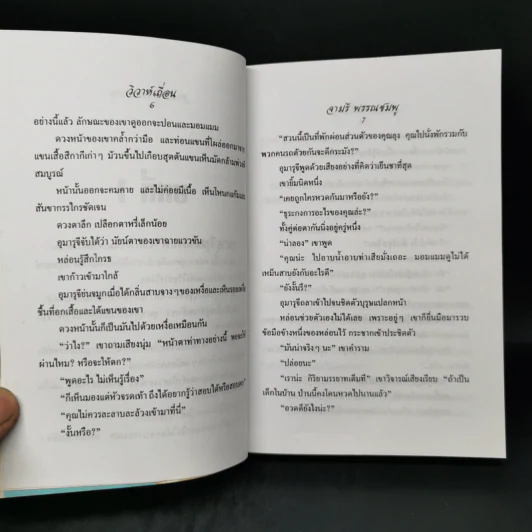วิวาห์เถื่อน - จามรี พรรณชมพู รูปที่ 9