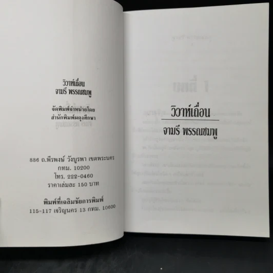 วิวาห์เถื่อน - จามรี พรรณชมพู รูปที่ 7