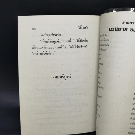 ใต้เงารัก - เกตุวดี รูปที่ 10