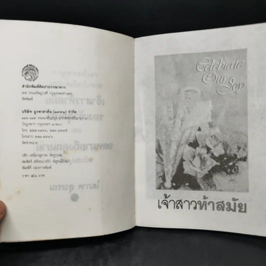 เจ้าสาวห้าสมัย - โสภาค สุวรรณ รูปที่ 9