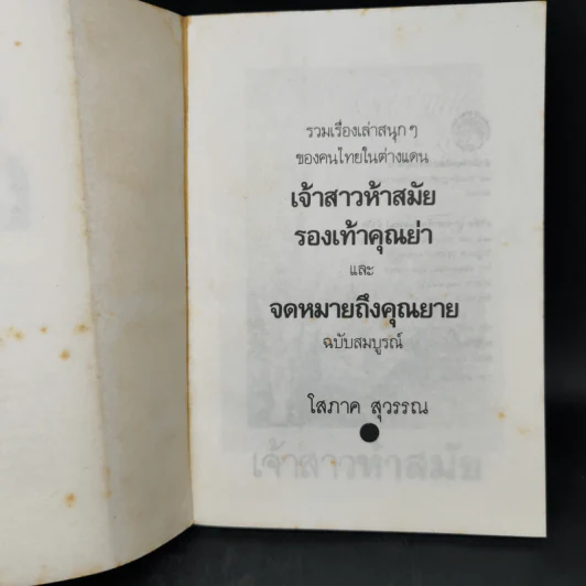 เจ้าสาวห้าสมัย - โสภาค สุวรรณ รูปที่ 8