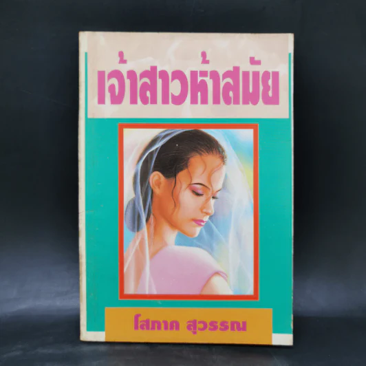 เจ้าสาวห้าสมัย - โสภาค สุวรรณ รูปที่ 1