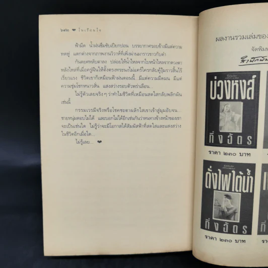 ในเรือนใจ - กิ่งฉัตร รูปที่ 11