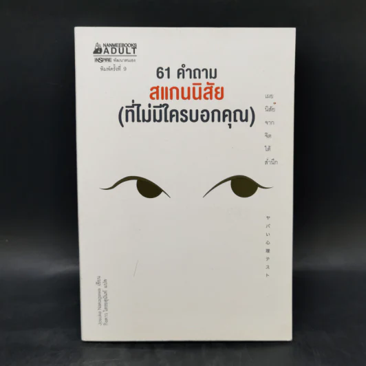 61 คำถาม สแกนนิสัย (ที่ไม่มีใครบอกคุณ) - Josuke Nakagawa รูปที่ 1