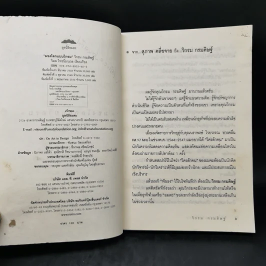 มองโลกแบบวิกรม - วิกรม กรมดิษฐ์ รูปที่ 9