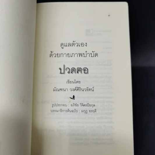 ดูแลตัวเองด้วยกายภาพบำบัด ปวดฅอ - มัณฑนา วงศ์ศิรินวรัตน์ รูปที่ 8